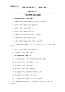 中英对照医学论文题目选题参考