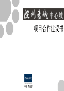 中原_森拓普_深圳书城中心城商业项目合作建议书_58PPT