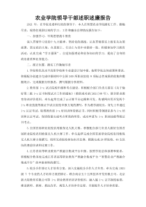 农业学院领导干部述职述廉报告
