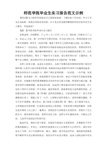 师范学院毕业生实习报告范文示例