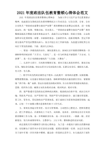 2021年度政法队伍教育整顿心得体会范文