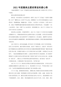 2021年度最美志愿者事迹有感心得