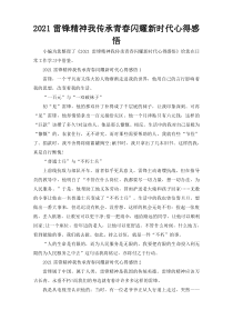 2021雷锋精神我传承青春闪耀新时代心得感悟