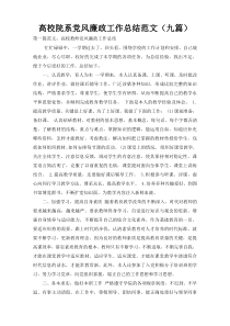 高校院系党风廉政工作总结范文（九篇）