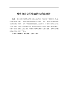 郑明物流公司物流网络系统设计