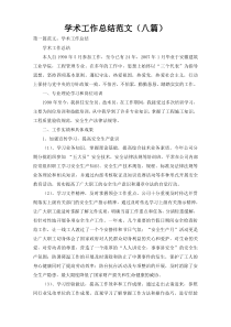 学术工作总结范文（八篇）