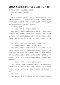 做好收费站党风廉政工作总结范文（八篇）