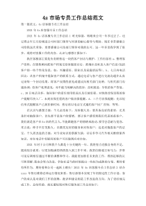 4s市场专员工作总结范文