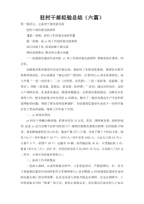 驻村干部经验总结（六篇）