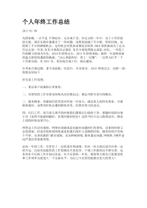 个人年终工作总结.