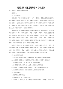 运维部（述职报告）（十篇）