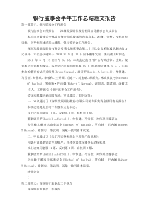 银行监事会半年工作总结范文报告
