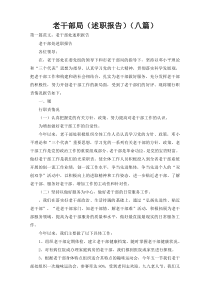 老干部局（述职报告）（八篇）