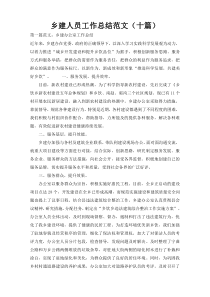 乡建人员工作总结范文（十篇）