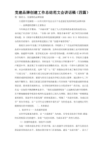 党建品牌创建工作总结范文会讲话稿（四篇）