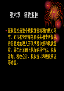 电子税务__征收监控