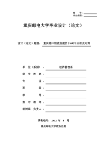 重庆港口物流发展的SWOT分析及对策