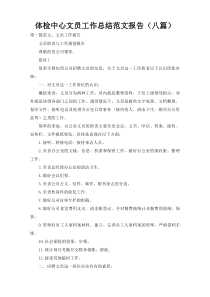 体检中心文员工作总结范文报告（八篇）