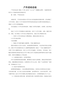 户外活动总结