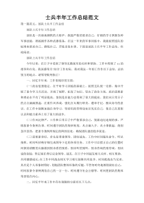 士兵半年工作总结范文