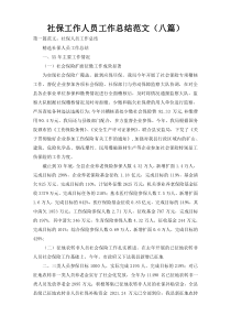 社保工作人员工作总结范文（八篇）