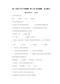 高一生物走近细胞练习题