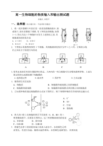 高一生物细胞的物质输入和输出测试题