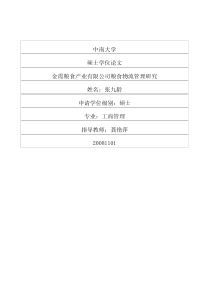 金霞粮食产业有限公司粮食物流管理研究