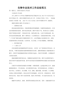 生物专业技术工作总结范文