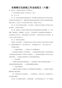 农商银行反洗钱工作总结范文（六篇）