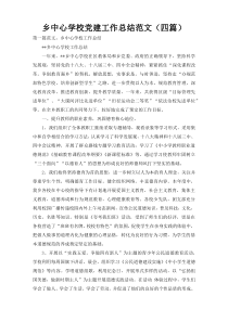 乡中心学校党建工作总结范文（四篇）