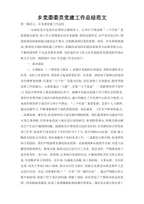 乡党委委员党建工作总结范文