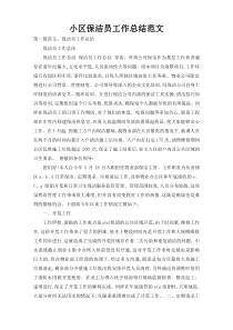 小区保洁员工作总结范文