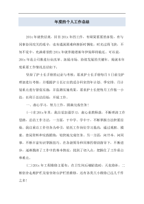 年度的个人工作总结