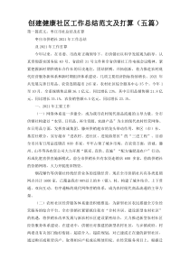 创建健康社区工作总结范文及打算（五篇）