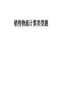 销售物流计算题总结