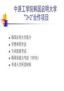 中原工学院韩国启明大学“32”合作项目