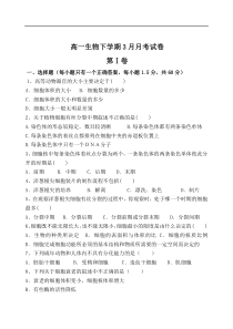 高一生物下学期3月月考试卷