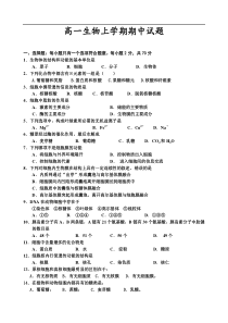 高一生物上学期期中试题