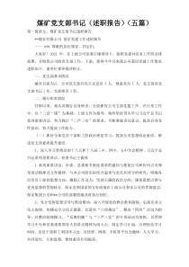 煤矿党支部书记（述职报告）（五篇）