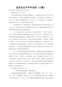 县安全生产半年总结（六篇）
