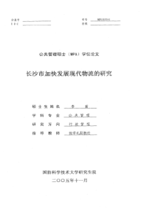 长沙市加快发展现代物流的研究