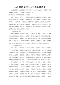 幼儿园班主任个人工作总结范文