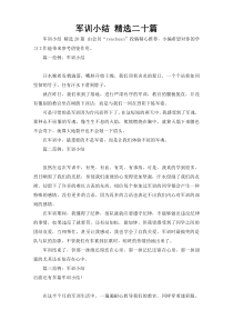 军训小结 精选二十篇