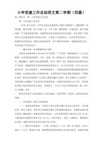 小学党建工作总结范文第二学期（四篇）