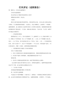 行风评议（述职报告）
