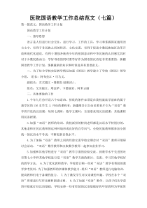 医院国语教学工作总结范文（七篇）