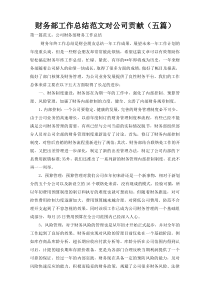 财务部工作总结范文对公司贡献（五篇）