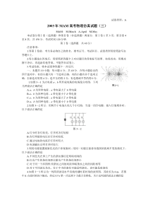 2003年MAM高考物理仿真试题(三)