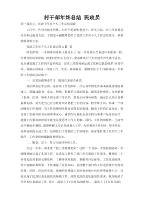 村干部年终总结 民政员